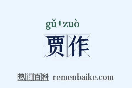 贾作是什么意思的图片